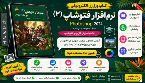 کتاب الکتریکی فتوشاپ3 (در اسپات پلیر)
