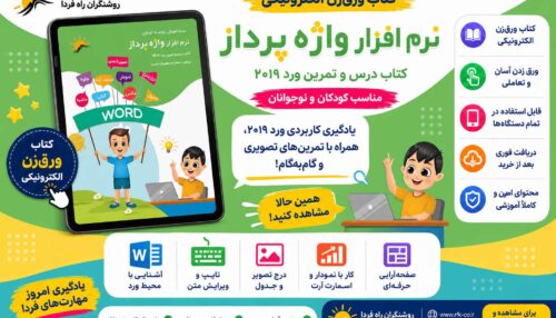 کتاب الکترونیکی درس و کار واژه پرداز-ورد (در اسپات پلیر)