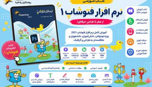 کتاب الکترونیکی فتوشاپ1 (در اسپات پلیر)