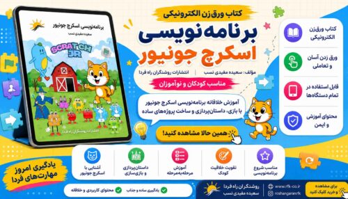 کتاب الکترونیکی برنامه نویسی اسکرچ جونیور (در اسپات پلیر)