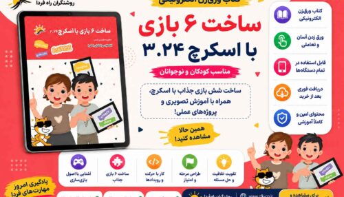 کتاب ساخت 6 بازی با اسکرچ 3.24 (در اسپات پلیر)