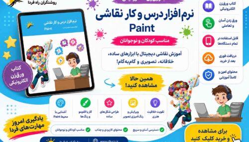 کتاب الکترونیکی درس و کار نقاشی (در اسپات پلیر)