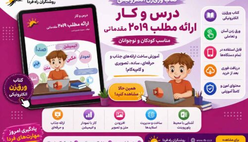 کتاب الکترونیکی درس و کار ارائه مطلب-پاورپوینت (در اسپات پلیر)