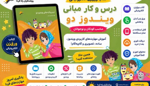 کتاب الکتریکی مبانی ویندوز2 (در اسپات پلیر)