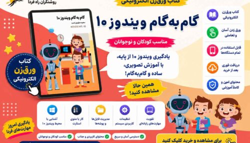کتاب الکتریکی گام به گام ویندوز 10 (در اسپات پلیر)