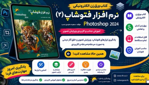 کتاب الکتریکی فتوشاپ2 (در اسپات پلیر)