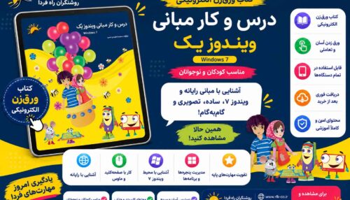 کتاب الکتریکی مبانی ویندوز1 (در اسپات پلیر)