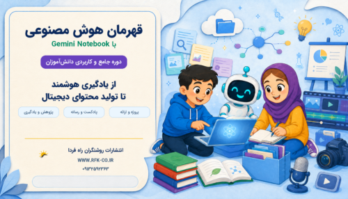 دوره آموزش نوت بوک جمنای